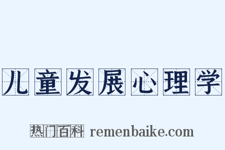 儿童发展心理学是什么意思的图片